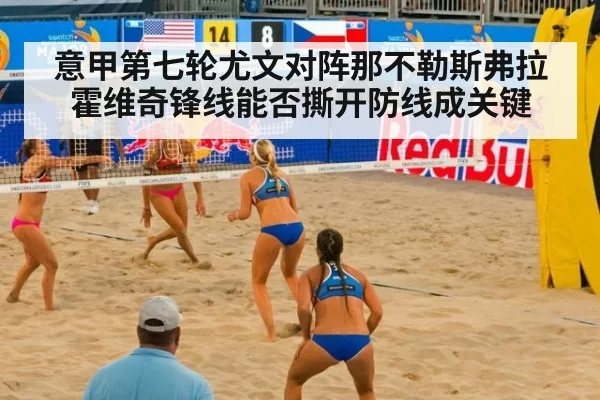 意甲第七轮尤文对阵那不勒斯弗拉霍维奇锋线能否撕开防线成关键